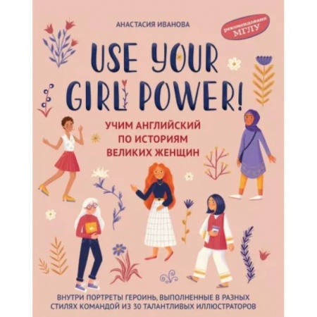 Детям. Школьникам. Студентам, книга Use your Girl Power! Учим английский по историям великих женщин