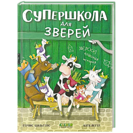 Проза для детей, книга Супершкола для зверей