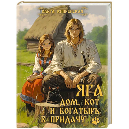 Фантастика, фэнтези, книга Яга. Дом, кот и богатырь в придачу