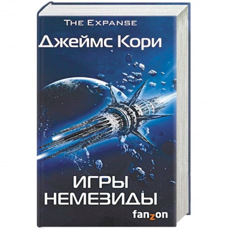 Фантастика, фэнтези, книга Игры Немезиды