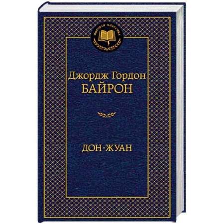 Классика, современная литература, книга Дон-Жуан