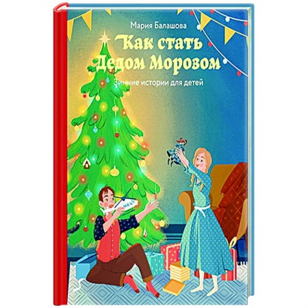 Сказки, книга Как стать Дедом Морозом. Зимние истории для детей