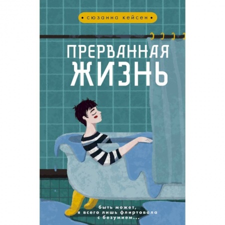 Классика, современная литература, книга Прерванная жизнь
