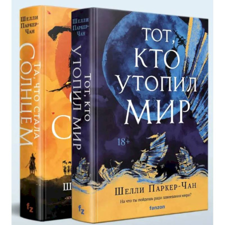 Фантастика, фэнтези, книга Комплект из двух книг Сияющий Император (Та, что стала солнцем + Тот, кто утопил мир)