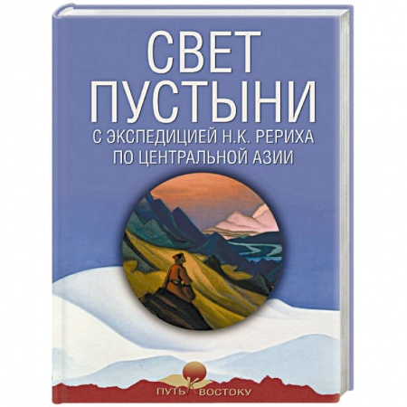 Естественные науки, книга Свет пустыни. С экспедицией Н.К. Рериха по Центральной Азии