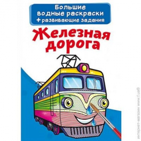 Книги, книга Большие водные раскраски. Железная дорога