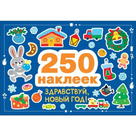Досуг, творчество и кулинария, книга 250 наклеек. Здравствуй, новый год!