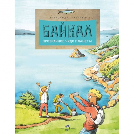 Познавательная литература, книга Байкал. Прозрачное чудо планеты