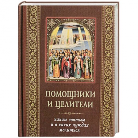 Православие, книга Помощники и целители. Каким святым и в каких нуждах молиться