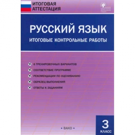 Школьникам и абитуриентам, книга Русский язык. 3 класс. Итоговые контрольные работы. ФГОС
