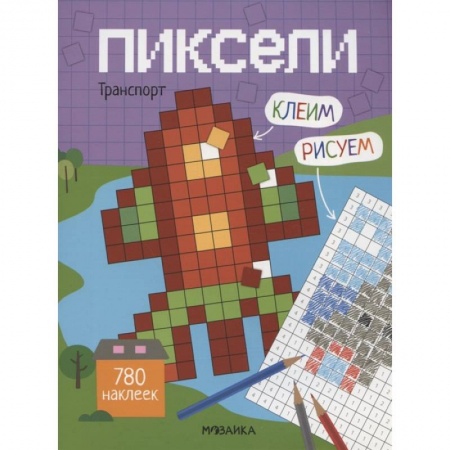 Досуг, творчество и кулинария, книга Пиксели. Клеим и рисуем. Транспорт.