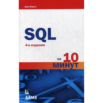 SQL за 10 минут SQL за 10 минут