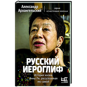 Русский иероглиф. История жизни Инны Ли, рассказанная ею самой Русский иероглиф. История жизни Инны Ли, рассказанная ею самой