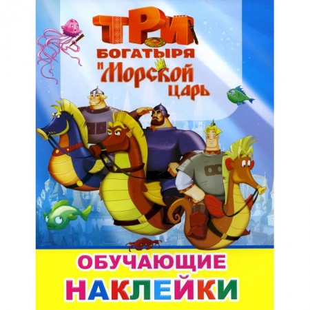 Книги, книга Книжка с картинками. Три богатыря и Морской царь