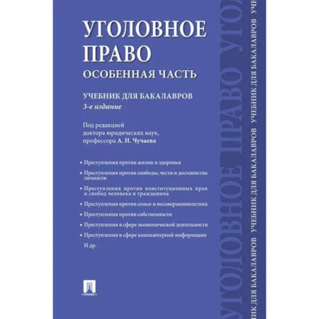 Общественные и гуманитарные науки, книга Уголовное право.Особенная часть.Учебник для бакалавров