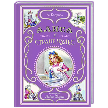 Проза для детей, книга Алиса в Стране чудес