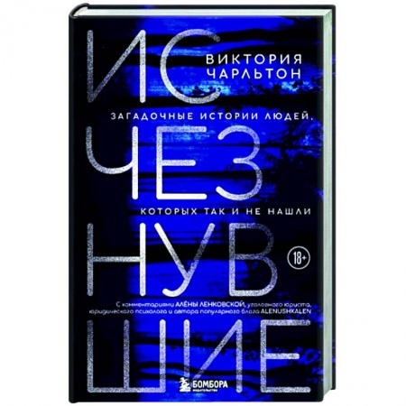 Публицистика, книга Исчезнувшие. Загадочные истории людей, которых так и не нашли