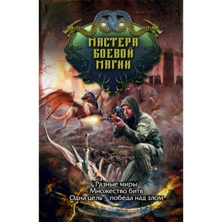 Фантастика, фэнтези, книга Мастера боевой магии (комплект из 4 книг)