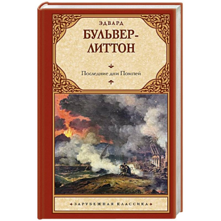 Классика, современная литература, книга Последние дни Помпей