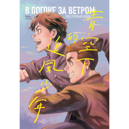 Развлечения. Праздники. Юмор, книга В погоне за ветром под голубым небом