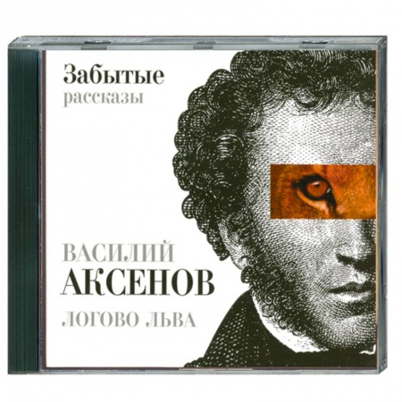 Книги, книга Логово льва : забытые рассказы : МР3