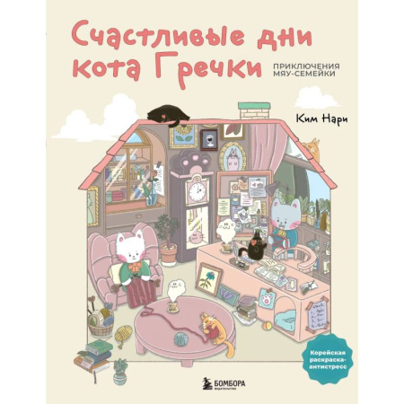 Общественные и гуманитарные науки, книга Счастливые дни кота Гречки. Милая корейская раскраска-антистресс