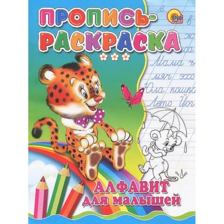 Книги, книга Алфавит для малышей. Пропись-раскраска ( тигр)