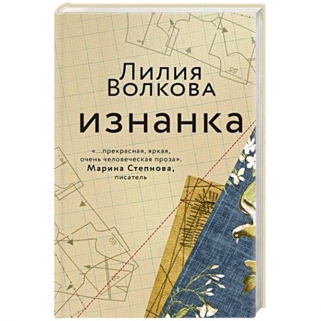 Классика, современная литература, книга Изнанка