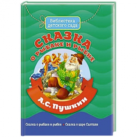 Сказки, книга Сказка о Рыбаке и Рыбке