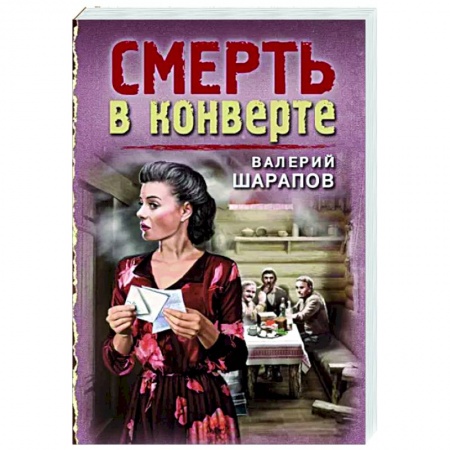 Детективы, триллеры, книга Смерть в конверте
