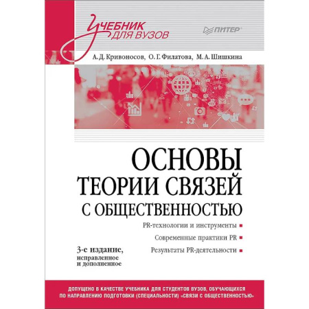 Общественные и гуманитарные науки, книга Основы теории связей с общественностью. Учебник для вузов
