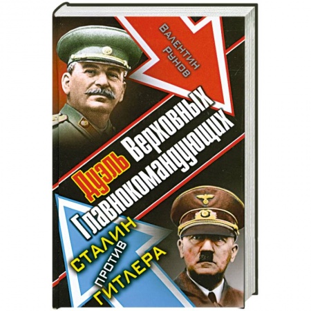 Книги, книга Дуэль Верховных Главнокомандующих. Сталин против Гитлера