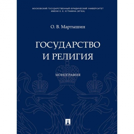 Общественные и гуманитарные науки, книга Государство и религия. Монография