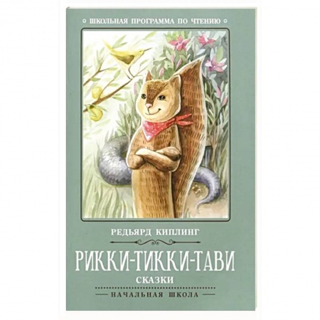 Проза для детей, книга Рикки-Тикки-Тави: сказки