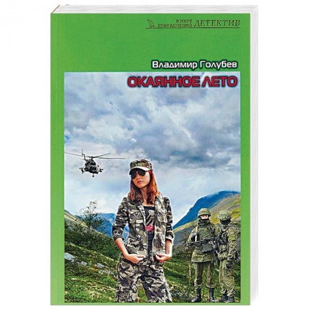 Детективы, триллеры, книга Окаянное лето