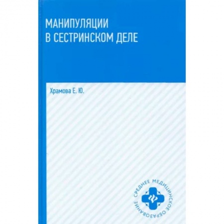 Специальная медицина, книга Манипуляции в сестринском деле