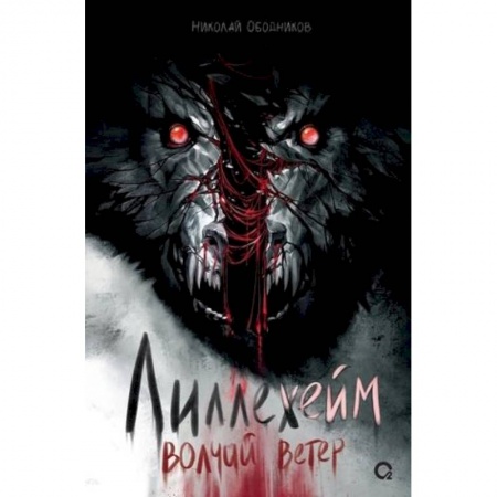 Фантастика, фэнтези, книга Лиллехейм. Волчий ветер