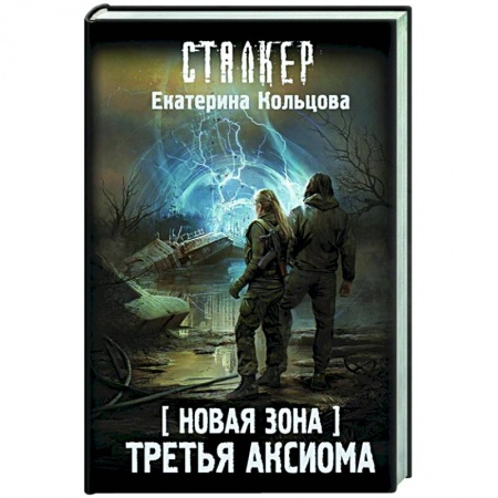 Фантастика, фэнтези, книга Новая Зона. Третья аксиома