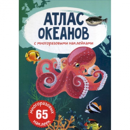 Познавательная литература, книга Атлас океанов с многоразовыми наклейками