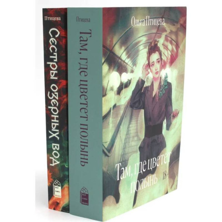 Классика, современная литература, книга Там, где цветет полынь. Сестры озерных вод (комплект в 2 кн.)