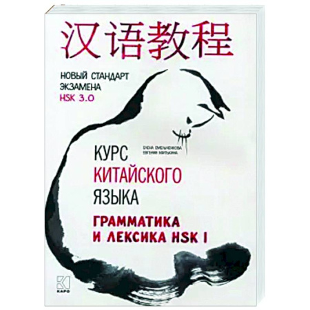Изучение языков, книга Курс китайского языка. Грамматика и лексика HSK-1. Новый стандарт экзамена HSK 3.0