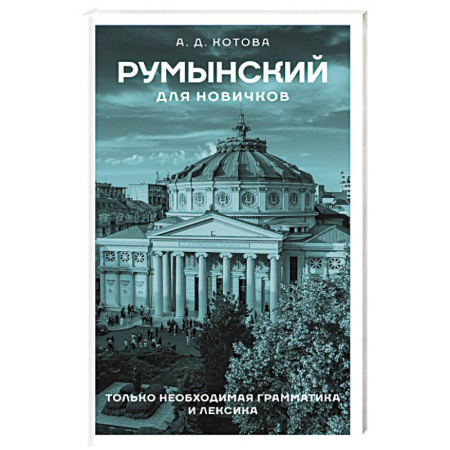 Изучение языков, книга Румынский для новичков