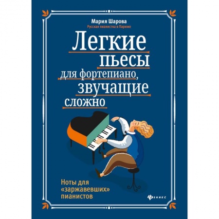 Культура, искусство, книга Легкие пьесы для фортепиано, звучащие сложно. Ноты для 'заржавевших' пианистов
