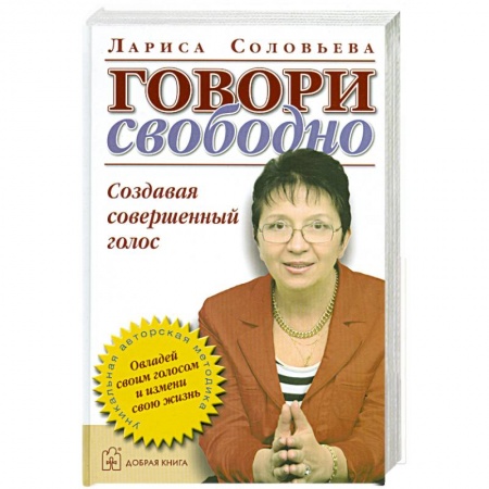 Книги, книга Говори свободно. Создавая совершенный голос.