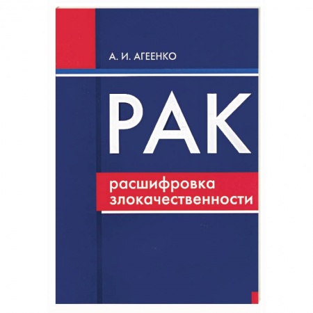 Книги, книга Рак: расшифровка злокачественности (ранняя диагностика, лечение, реабилитация)