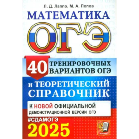 Школьникам и абитуриентам, книга ОГЭ-2025. Математика. 40 тренировочных вариантов ОГЭ и теоретический справочник