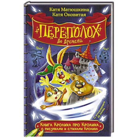 Проза для детей, книга Книга Кролика про Кролика с рисунками и стихами Кролика. Переполох во времени