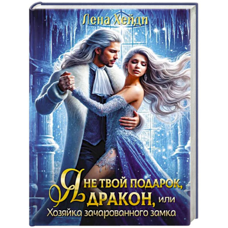 Фантастика, фэнтези, книга Я не твой подарок, дракон, или Хозяйка зачарованного замка