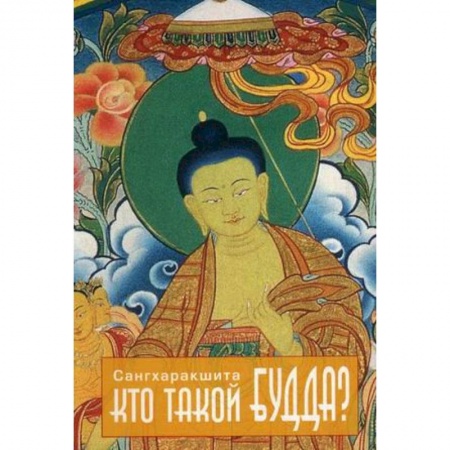Книги, книга Кто такой Будда