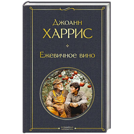 Классика, современная литература, книга Ежевичное вино